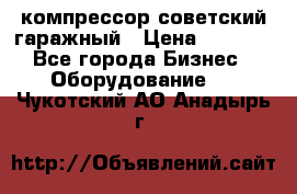 компрессор советский гаражный › Цена ­ 5 000 - Все города Бизнес » Оборудование   . Чукотский АО,Анадырь г.